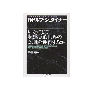 いかにして超感覚的世界の認識を獲得するか