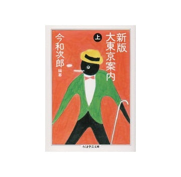 新版大東京案内　（上）