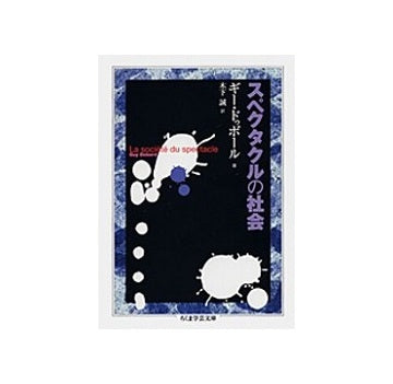 スペクタクルの社会