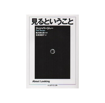 見るということ