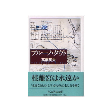 ブルーノ・タウト