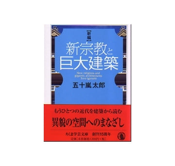 新編　新宗教と巨大建築