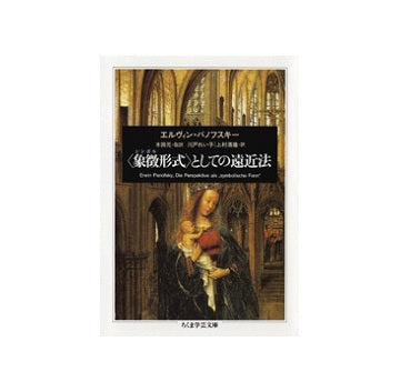 〈象徴形式〉としての遠近法