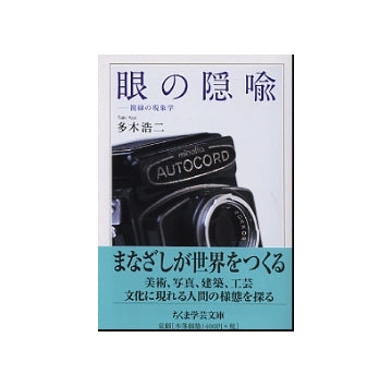 眼の隠喩　視線の現象学