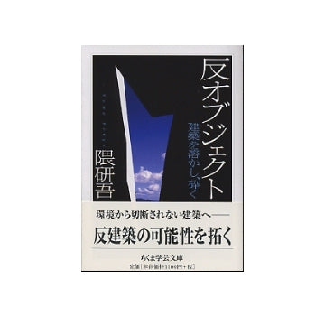 反オブジェクト　建築を溶かし、砕く