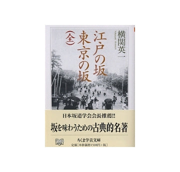 江戸の坂　東京の坂　（全）