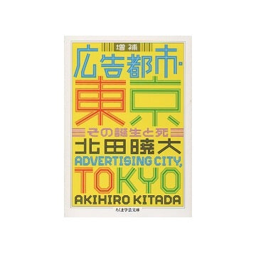 増補 広告都市・東京　その誕生と死