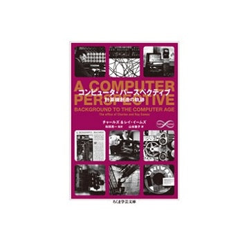コンピュータ・パースペクティブ　計算機創造の軌跡