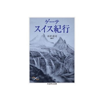 ゲーテ　スイス紀行