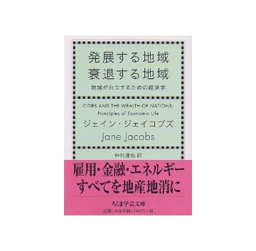 発展する地域　衰退する地域　地域が自立するための経済学