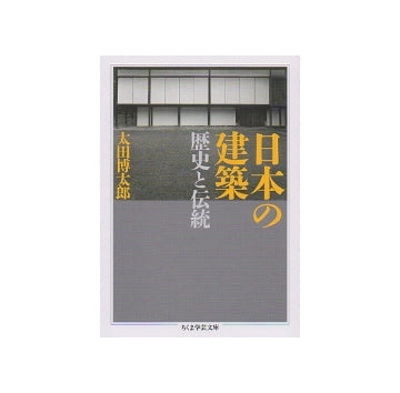 日本の建築　歴史と伝統
