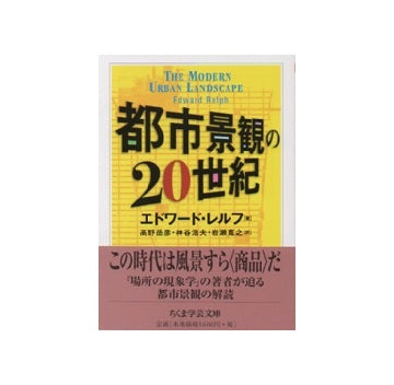 都市景観の20世紀