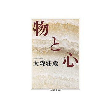 物と心