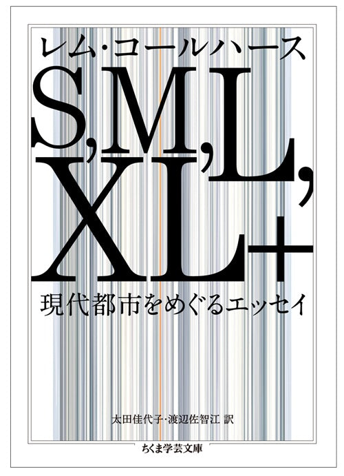 S，M，L，XL＋　現代都市をめぐるエッセイ