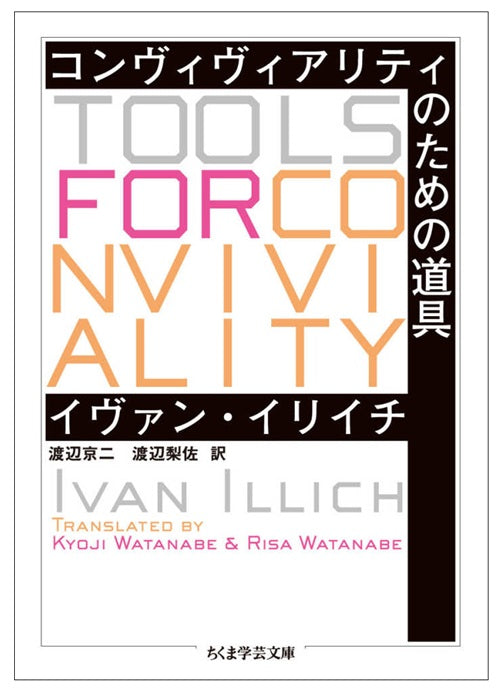 コンヴィヴィアリティのための道具