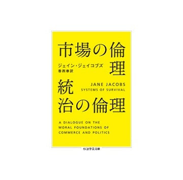 市場の倫理　統治の倫理