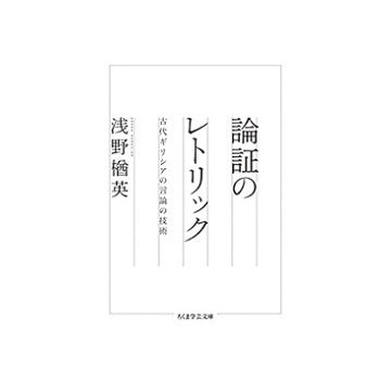 論証のレトリック　古代ギリシアの言論の技術