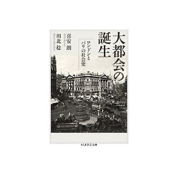 大都会の誕生　ロンドンとパリの社会史