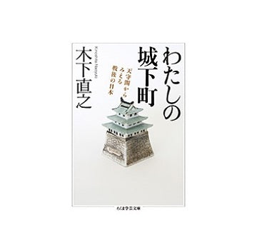 わたしの城下町　天守閣からみえる戦後の日本