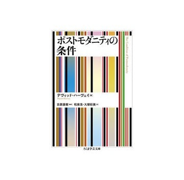 ポストモダニティの条件