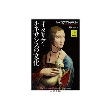 イタリア・ルネサンスの文化　上