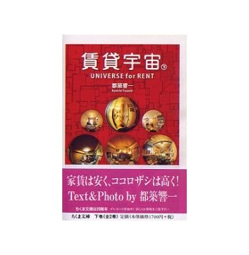 賃貸宇宙 UNIVERSE for RENT　下