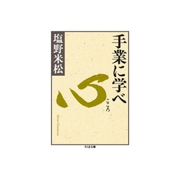 手業に学べ　心