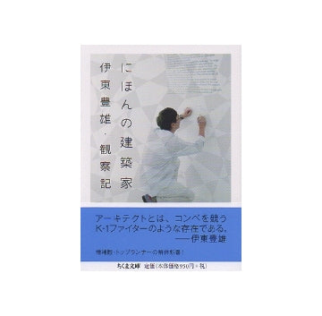 にほんの建築家　伊東豊雄・観察記　増補版