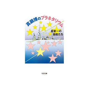 真鍋博のプラネタリウム　星新一の挿絵たち