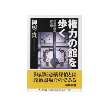 権力の館を歩く　建築空間の政治学 （文庫版）