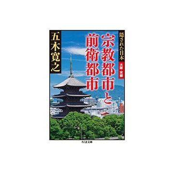 宗教都市と前衛都市　隠された日本　大阪・京都