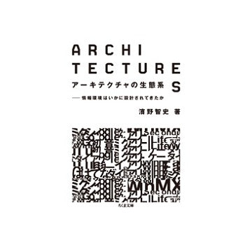 アーキテクチャの生態系　情報環境はいかに設計されてきたか