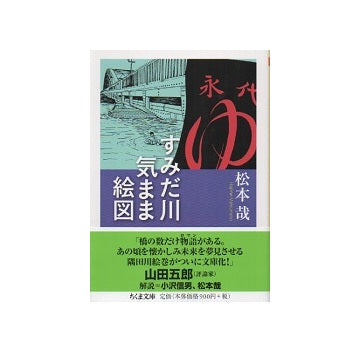 すみだ川気まま絵図