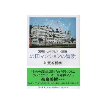 驚嘆！セルフビルド建築　沢田マンションの冒険