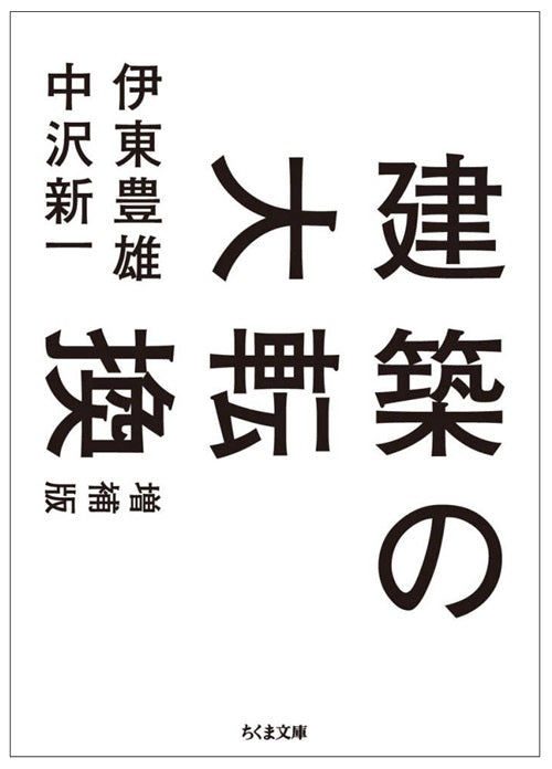 建築の大転換　増補版
