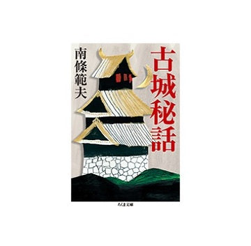 古城秘話