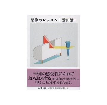 想像のレッスン