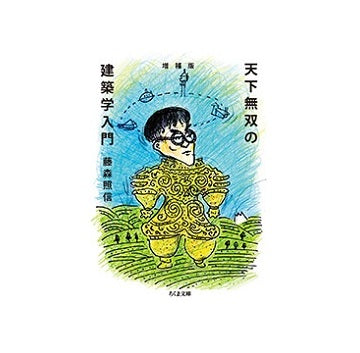 増補版　天下無双の建築学入門