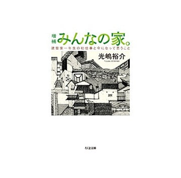 増補　みんなの家