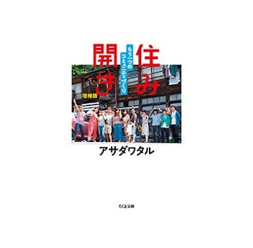 住み開き　もう一つのコミュニティづくり　増補版