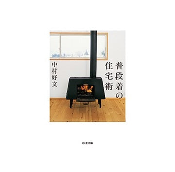 普段着の住宅術