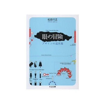 眼の冒険　デザインの道具箱