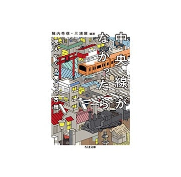 中央線がなかったら　見えてくる東京の古層