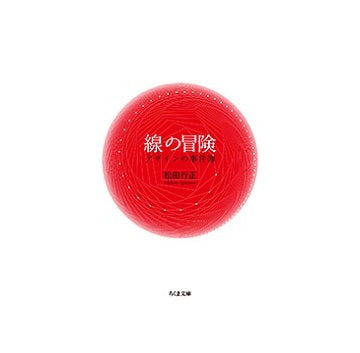 線の冒険　デザインの事件簿
