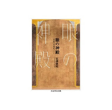 眼の神殿　「美術」受容史ノート
