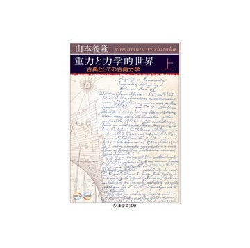 重力と力学的世界 上　古典としての古典力学