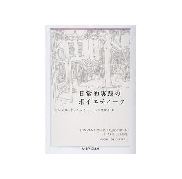 日常的実践のポイエティーク