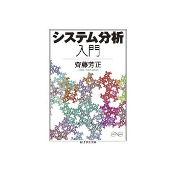 システム分析入門