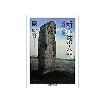 新・建築入門 思想と歴史