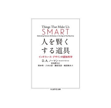 人を賢くする道具　インタフェース・デザインの認知科学
